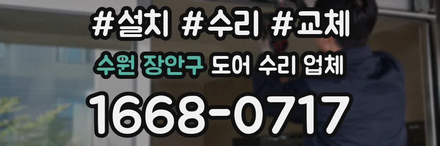 수원 장안구 도어 수리 업체