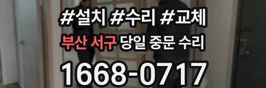 부산 서구 당일 중문 수리