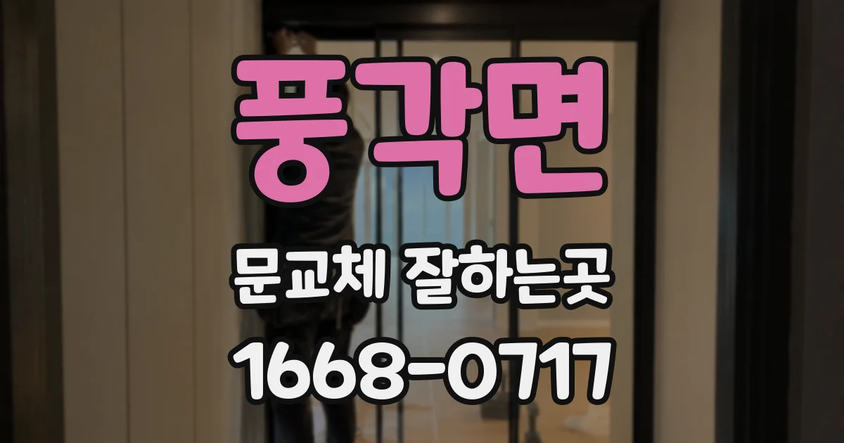 풍각면 문교체 잘하는곳