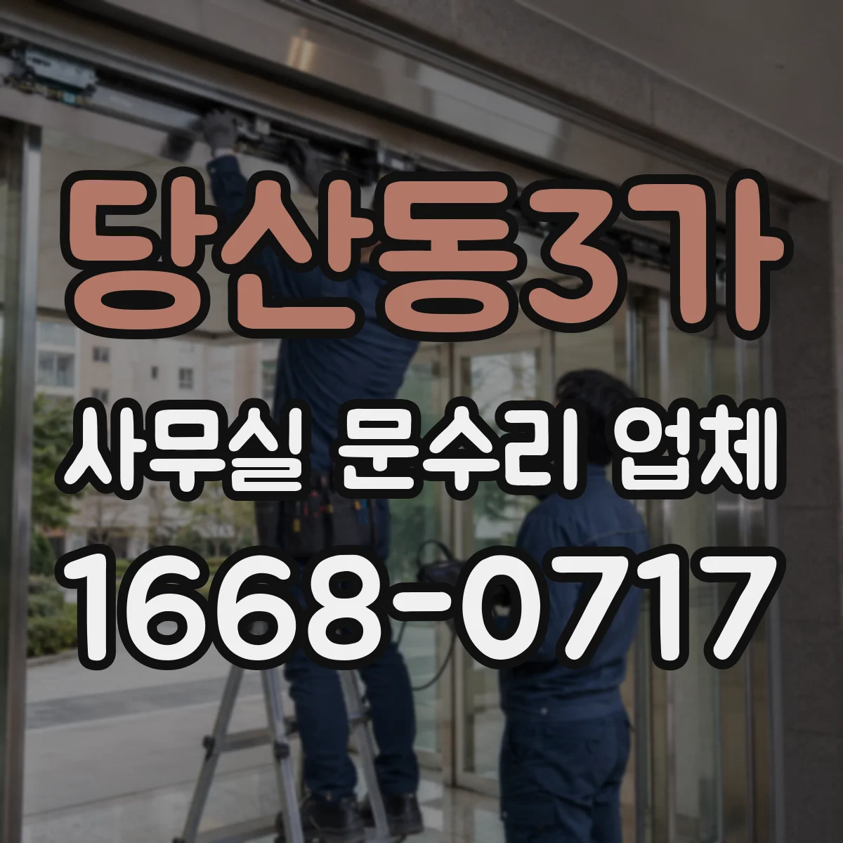 당산동3가 사무실 문수리 업체