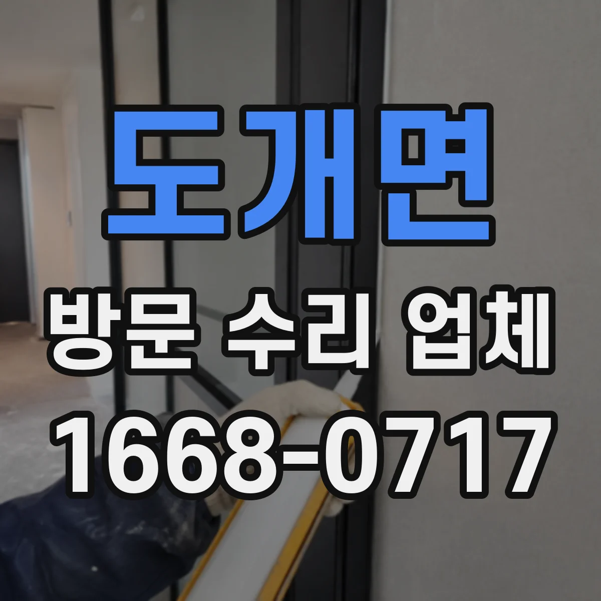 도개면 방문 수리 업체