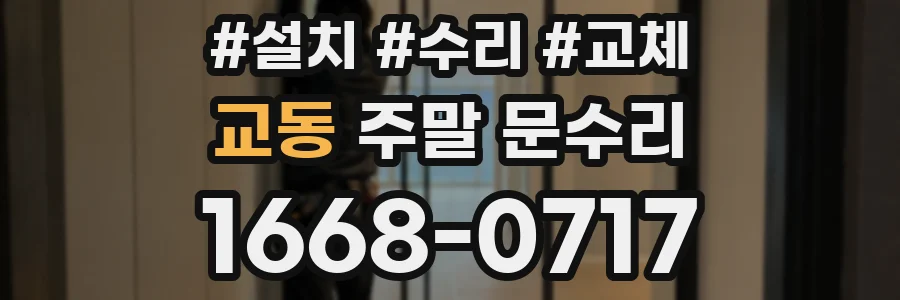 교동 주말 문수리