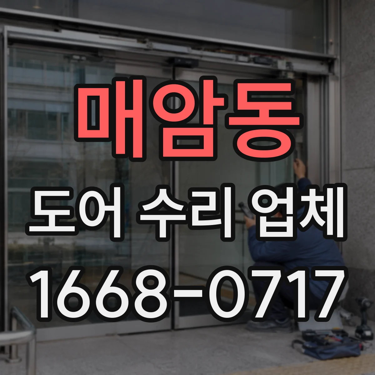 매암동 도어 수리 업체 소음 위치 파악 후 필요 부품만 분해해 점검