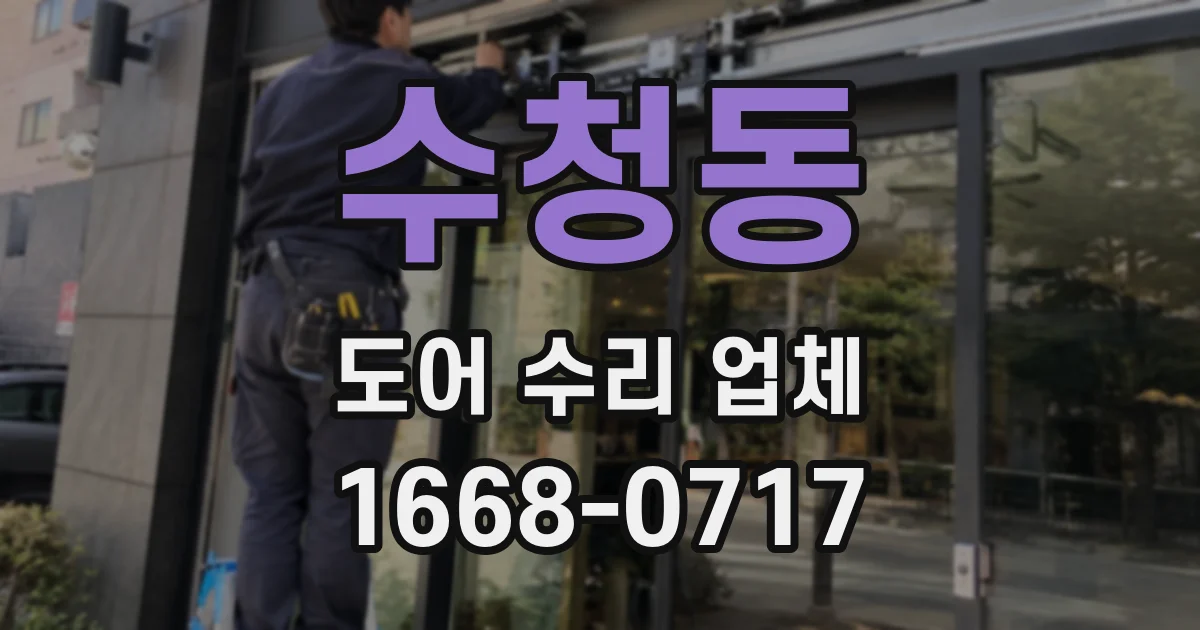 수청동 도어 수리 업체