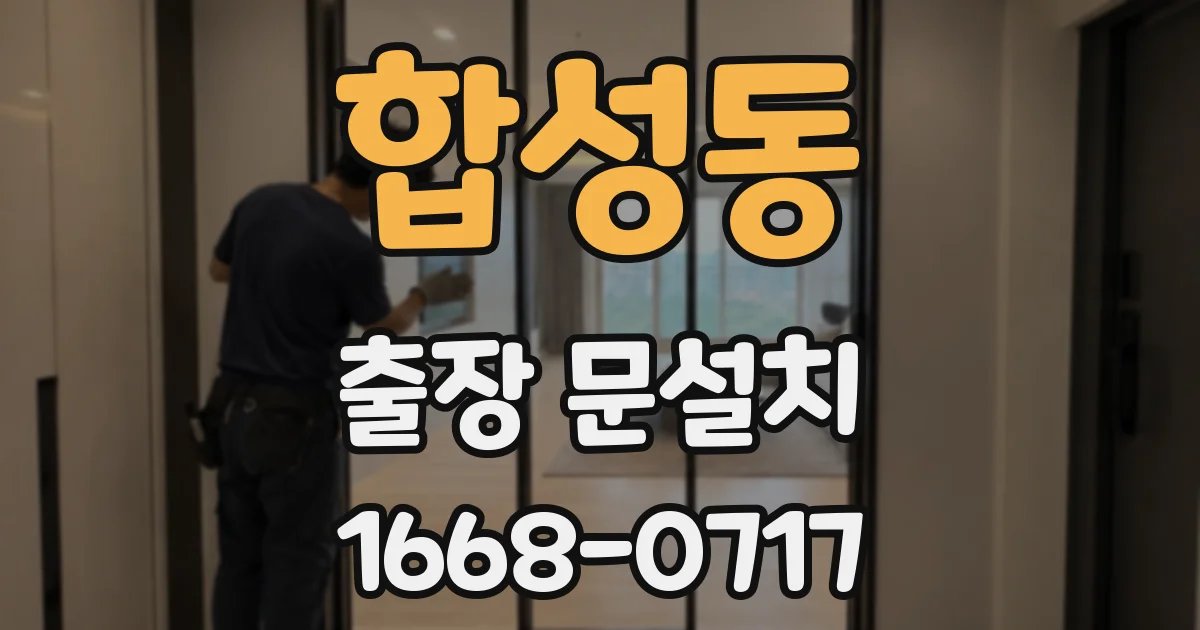 합성동 출장 문설치