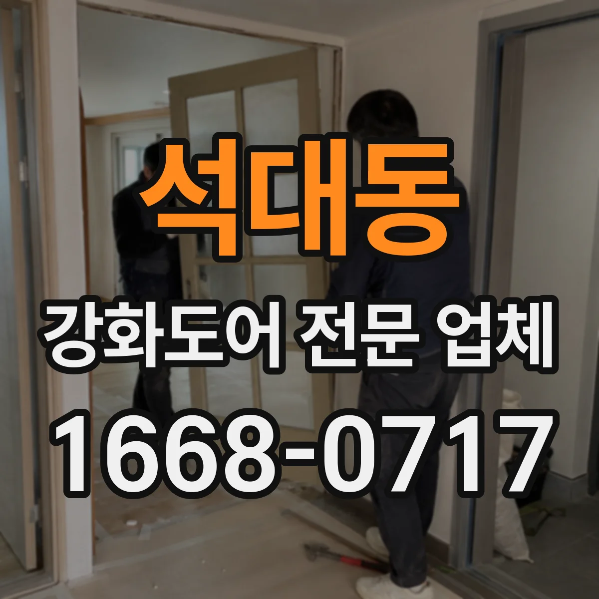 석대동 강화도어 전문 업체