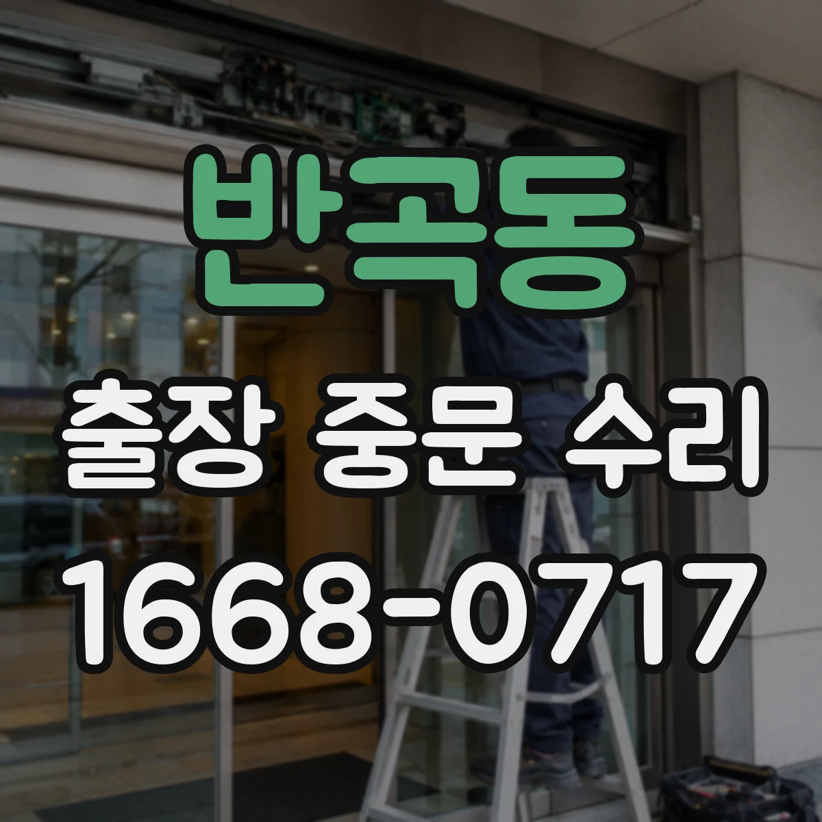 반곡동 출장 중문 수리