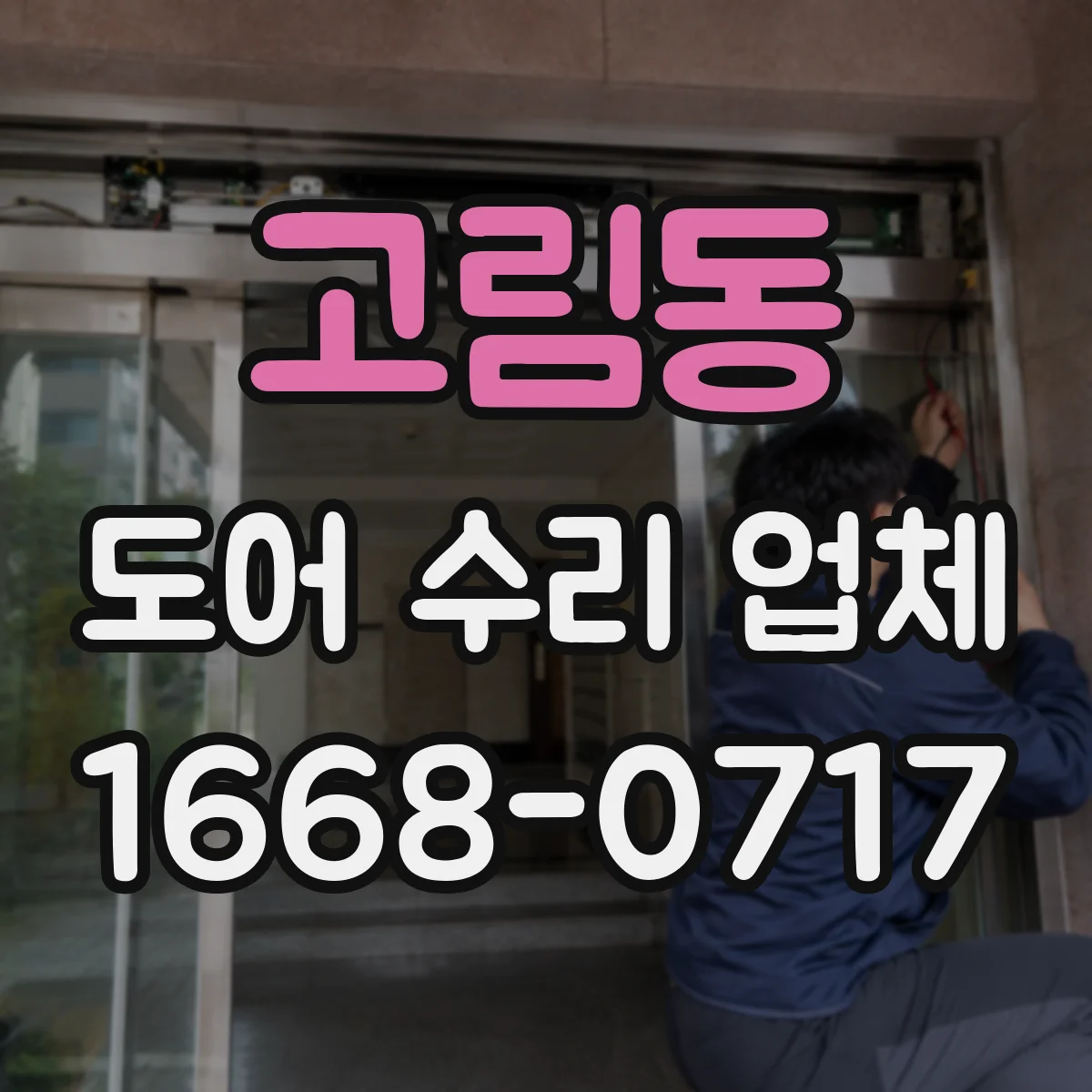 고림동 도어 수리 업체