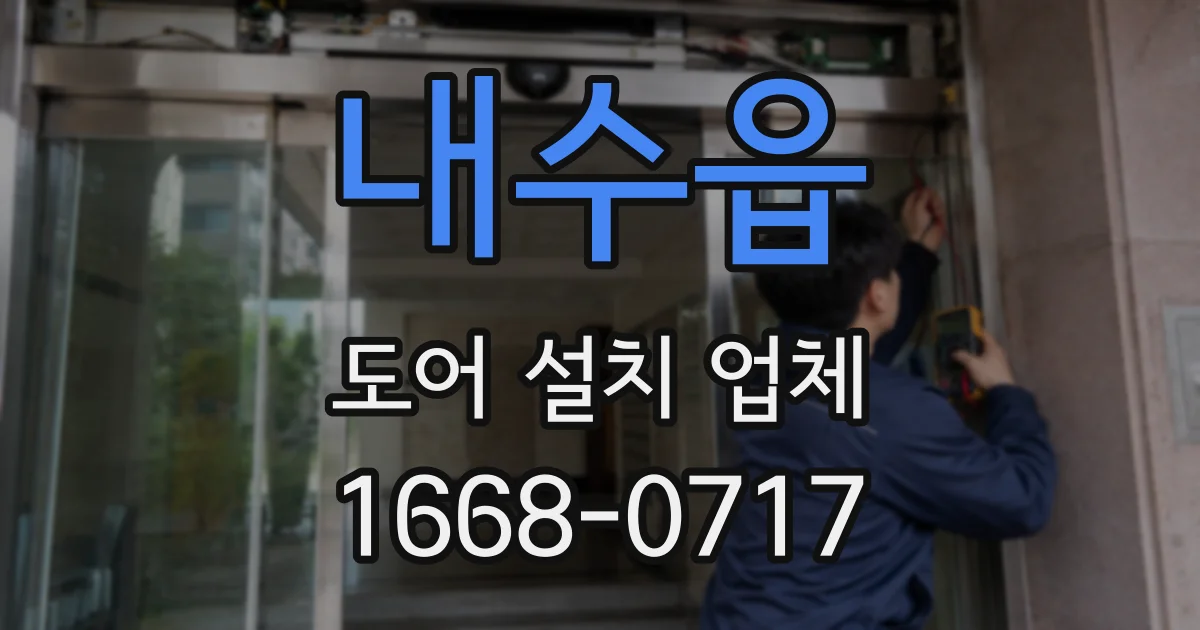 내수읍 도어 설치 업체