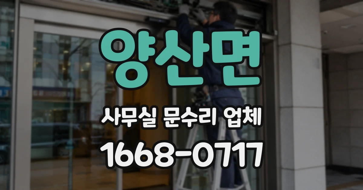 양산면 사무실 문수리 업체