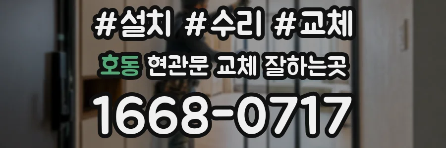호동 현관문 교체 잘하는곳