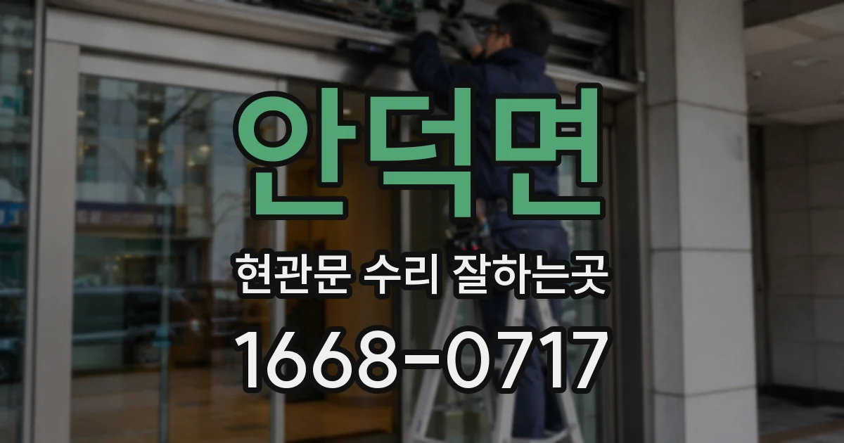 안덕면 현관문 수리 잘하는곳