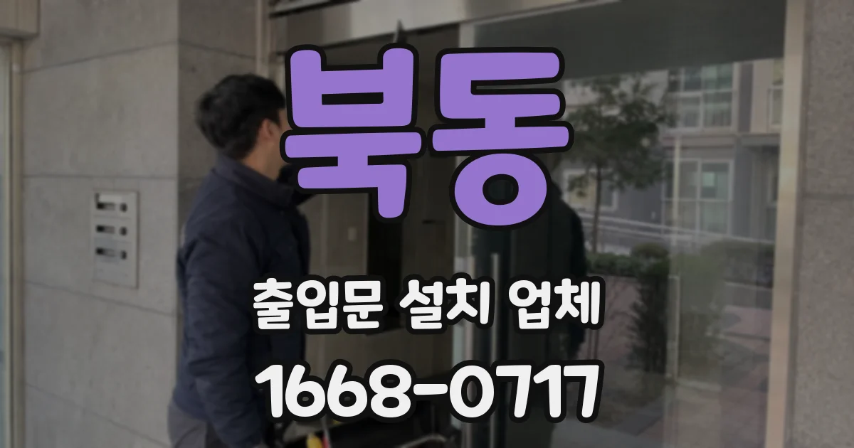 북동 출입문 설치 업체
