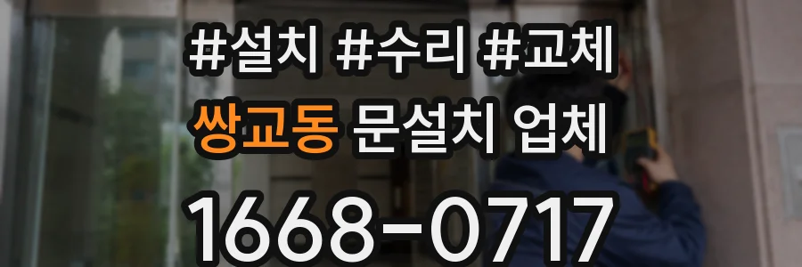 쌍교동 문설치 업체