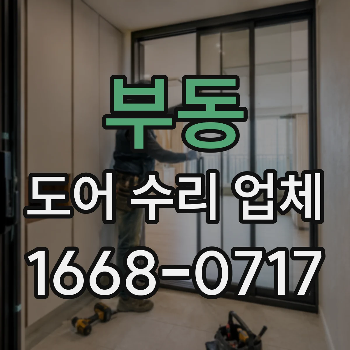 부동 도어 수리 업체