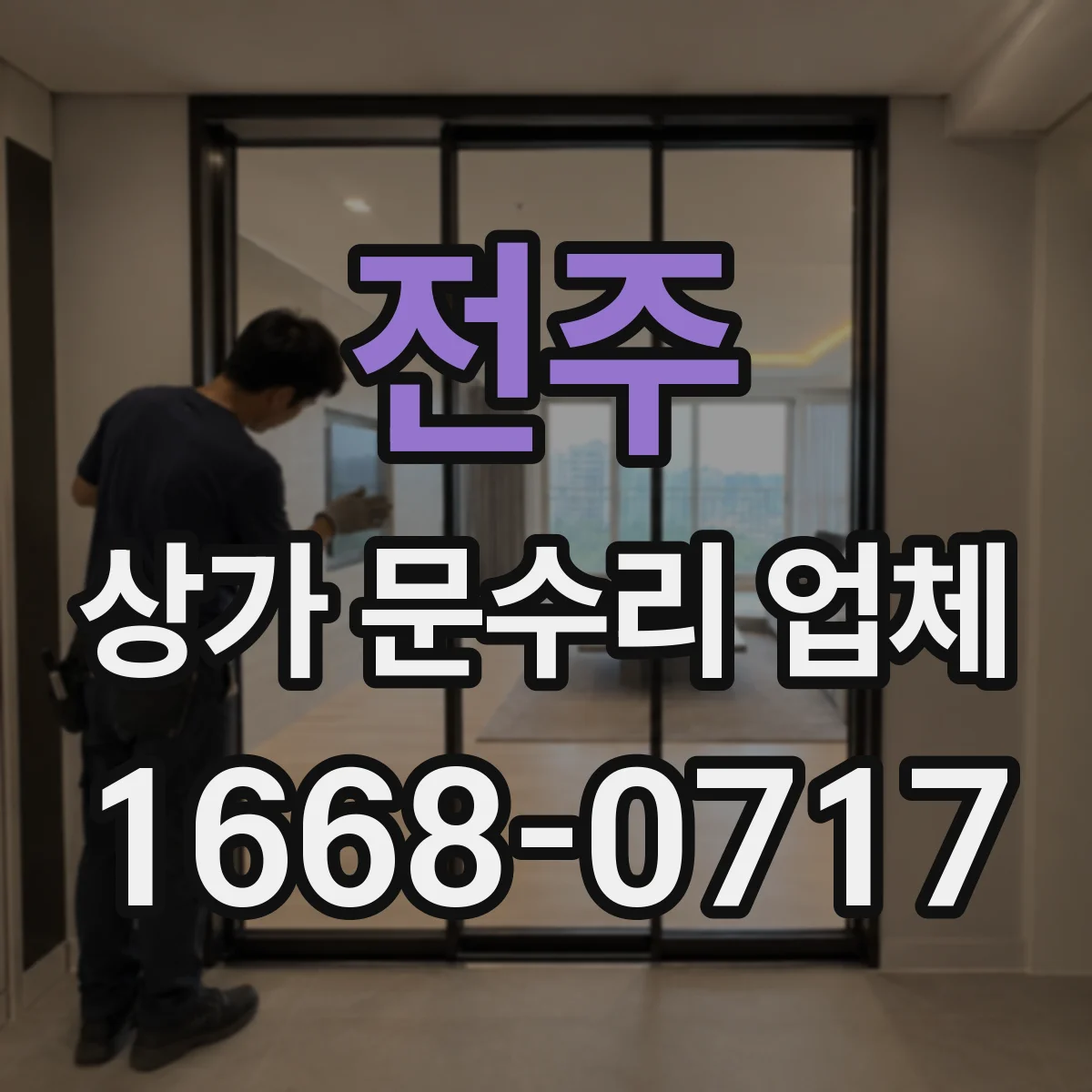 전주 상가 문수리 업체 분실 키 상황에서 잠금장치 복구