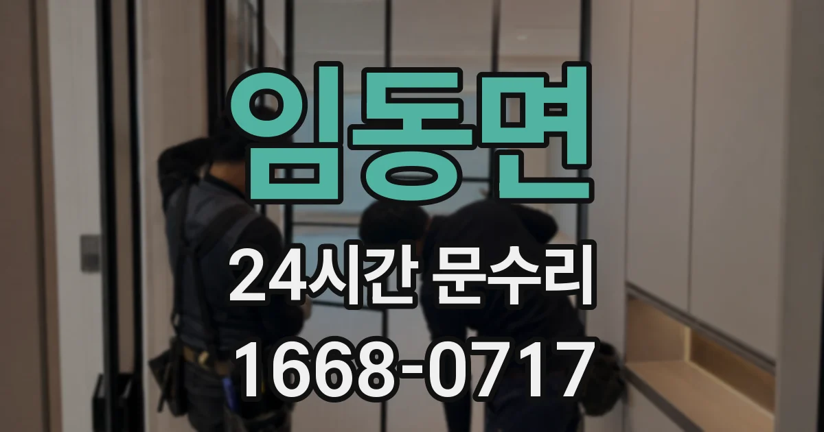 임동면 24시간 문수리