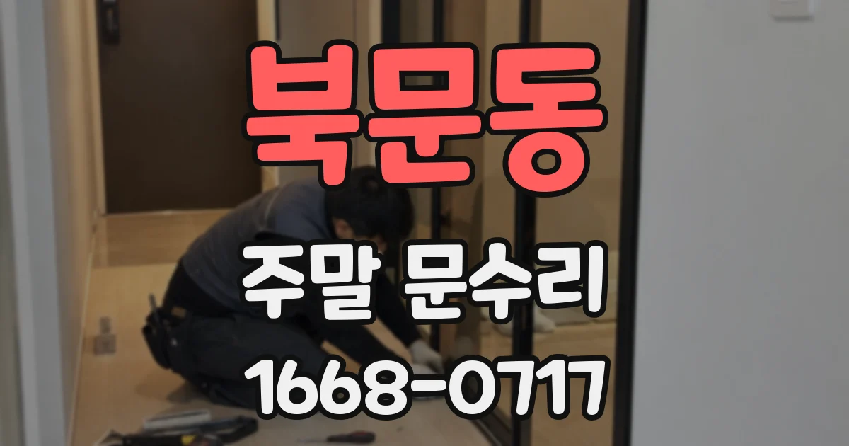 북문동 주말 문수리