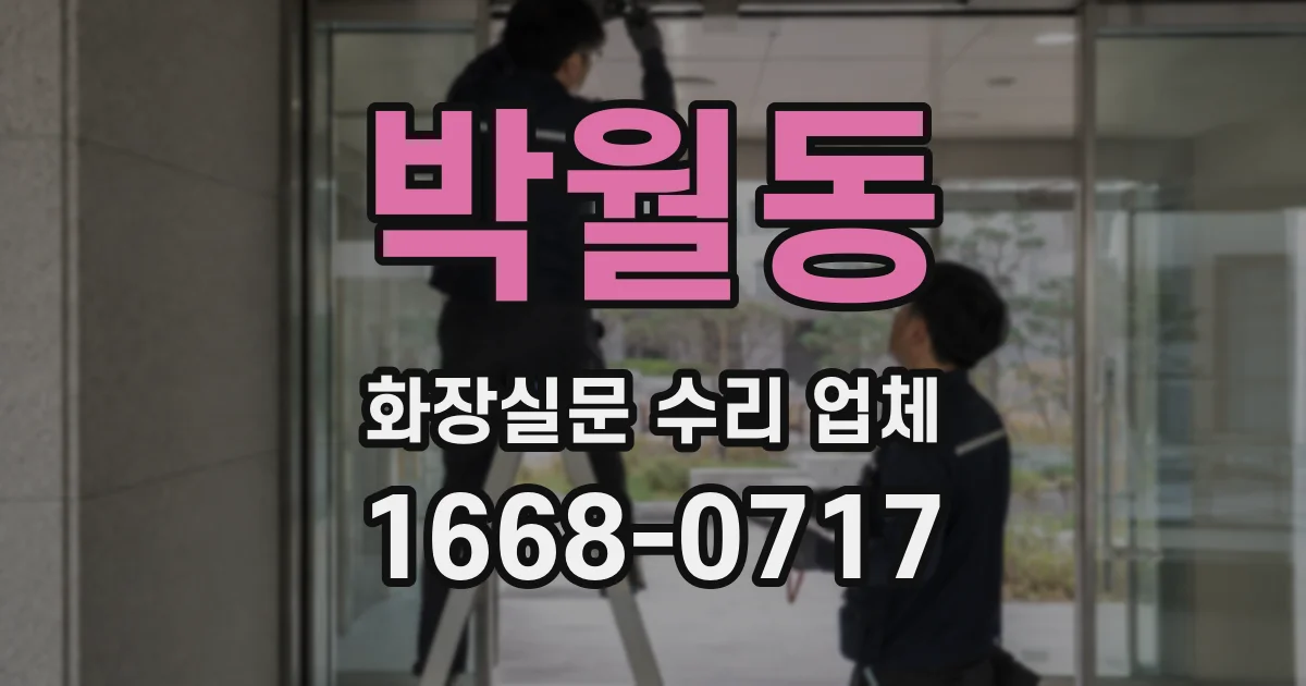 박월동 화장실문 수리 업체