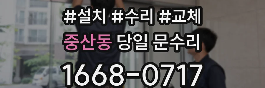중산동 당일 문수리