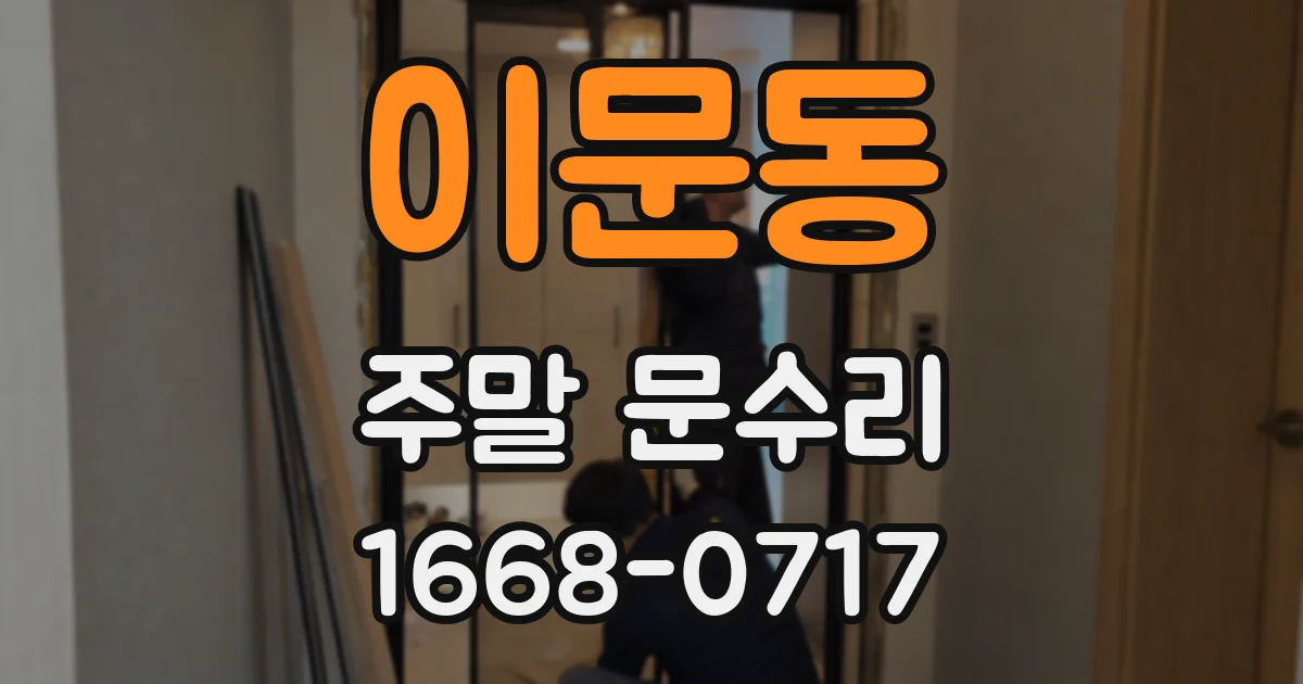 이문동 주말 문수리