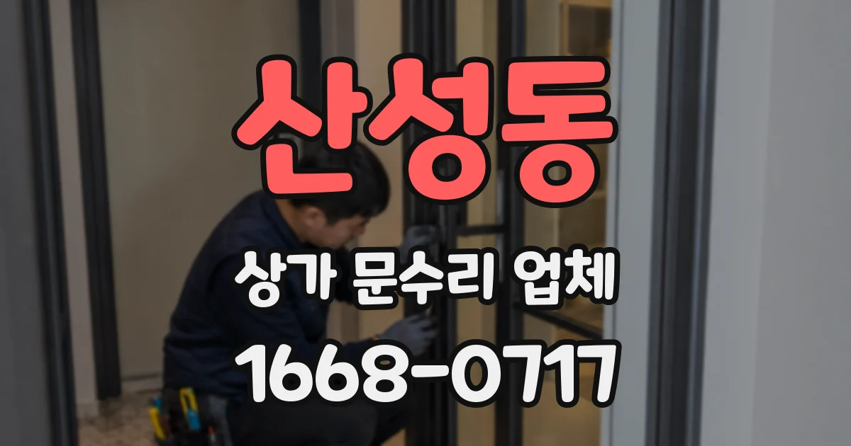 산성동 상가 문수리 업체