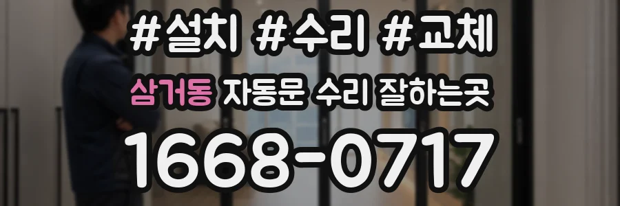 삼거동 자동문 수리 잘하는곳