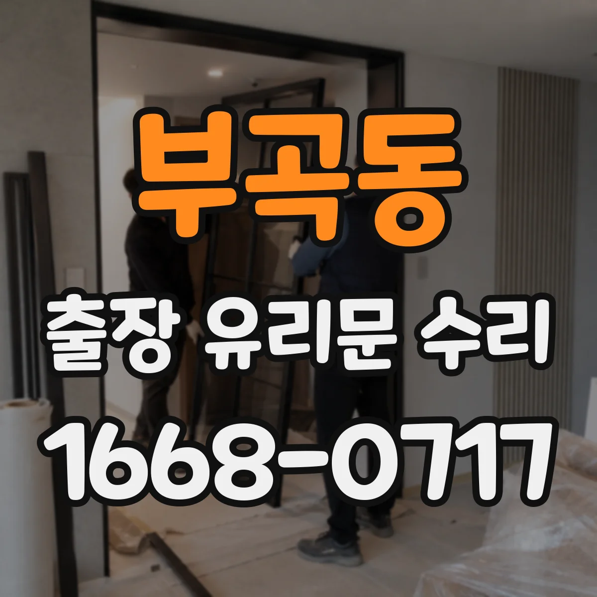 부곡동 출장 유리문 수리