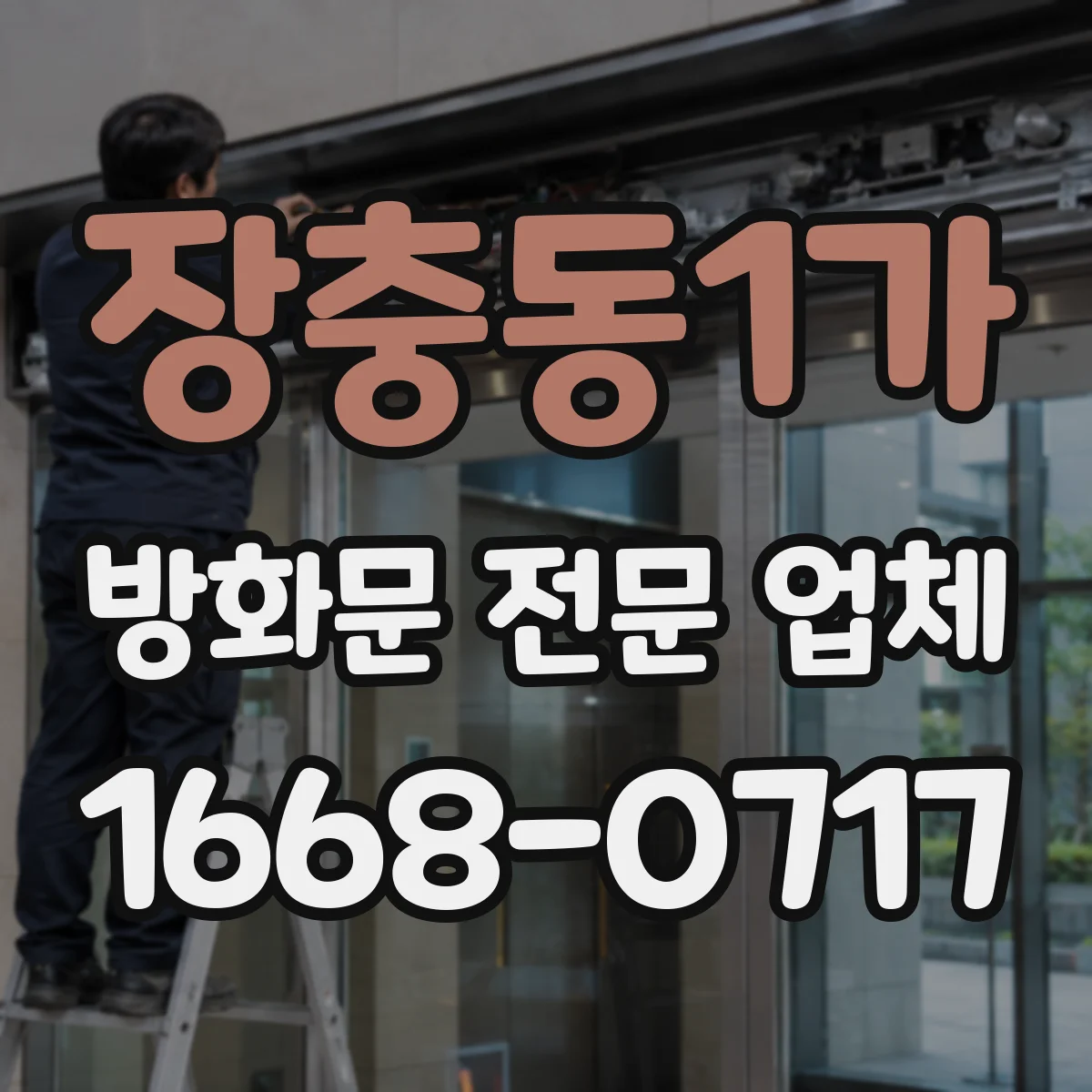 장충동1가 방화문 전문 업체