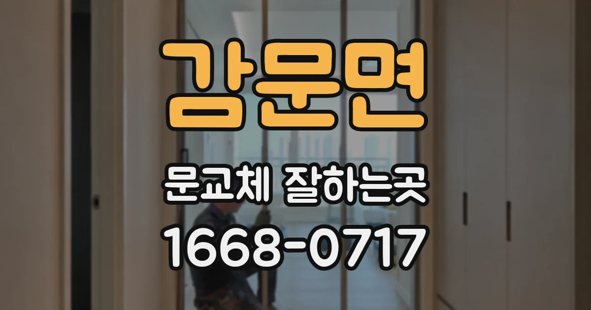 감문면 문교체 잘하는곳