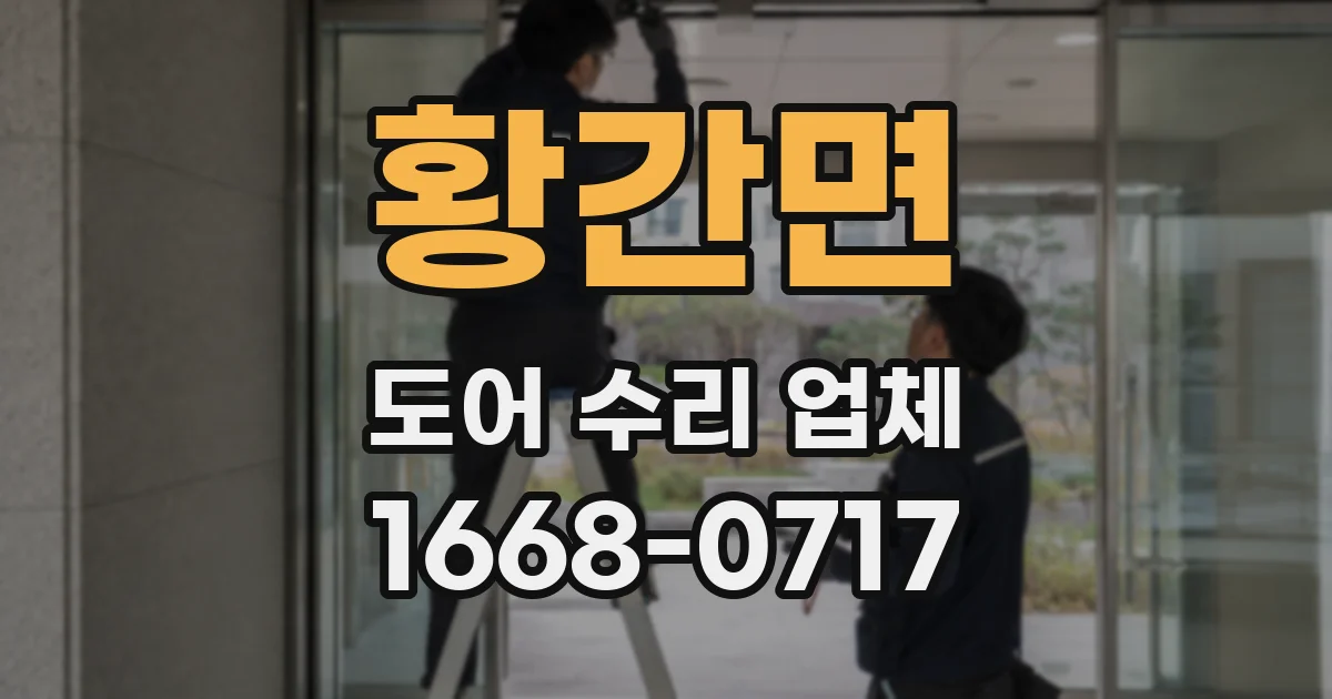황간면 도어 수리 업체