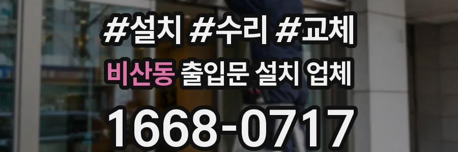 비산동 출입문 설치 업체