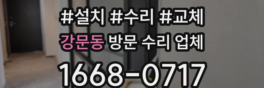 강문동 방문 수리 업체