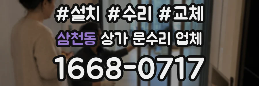 삼천동 상가 문수리 업체