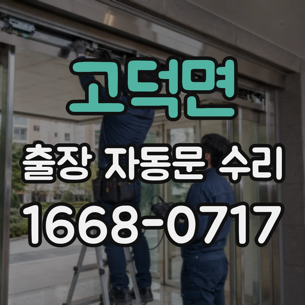 고덕면 출장 자동문 수리