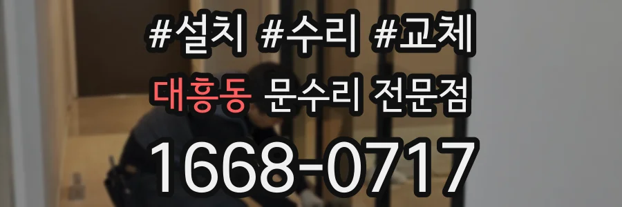 대흥동 문수리 전문점