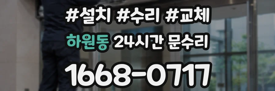 하원동 24시간 문수리