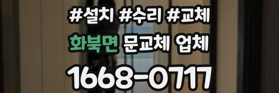 화북면 문교체 업체