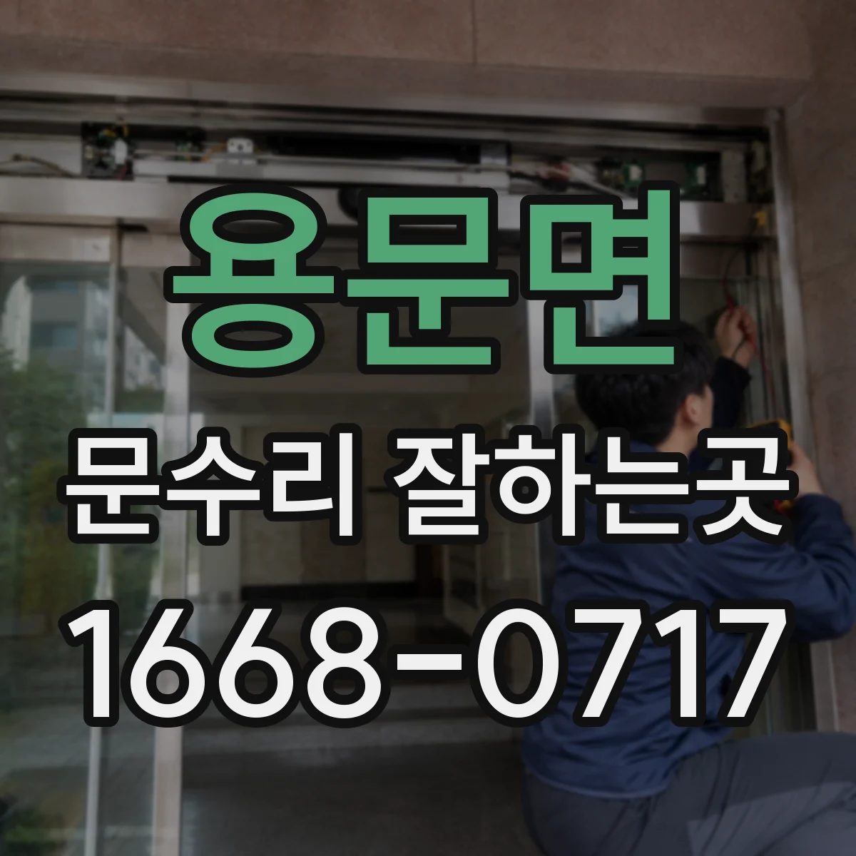 용문면 문수리 잘하는곳