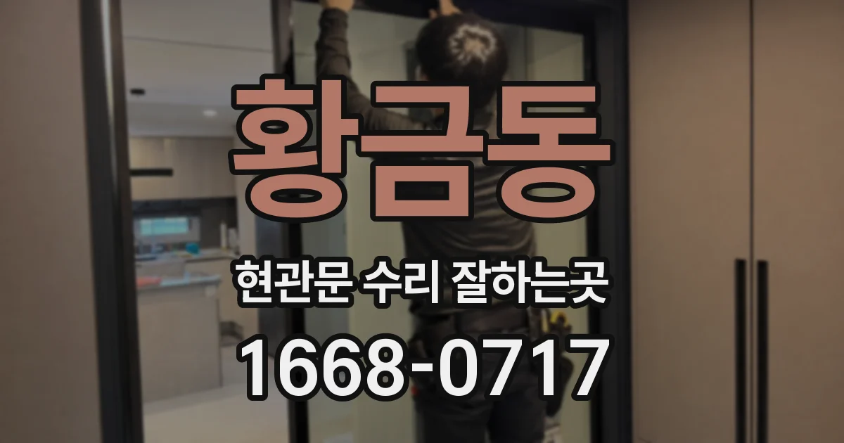 황금동 현관문 수리 잘하는곳