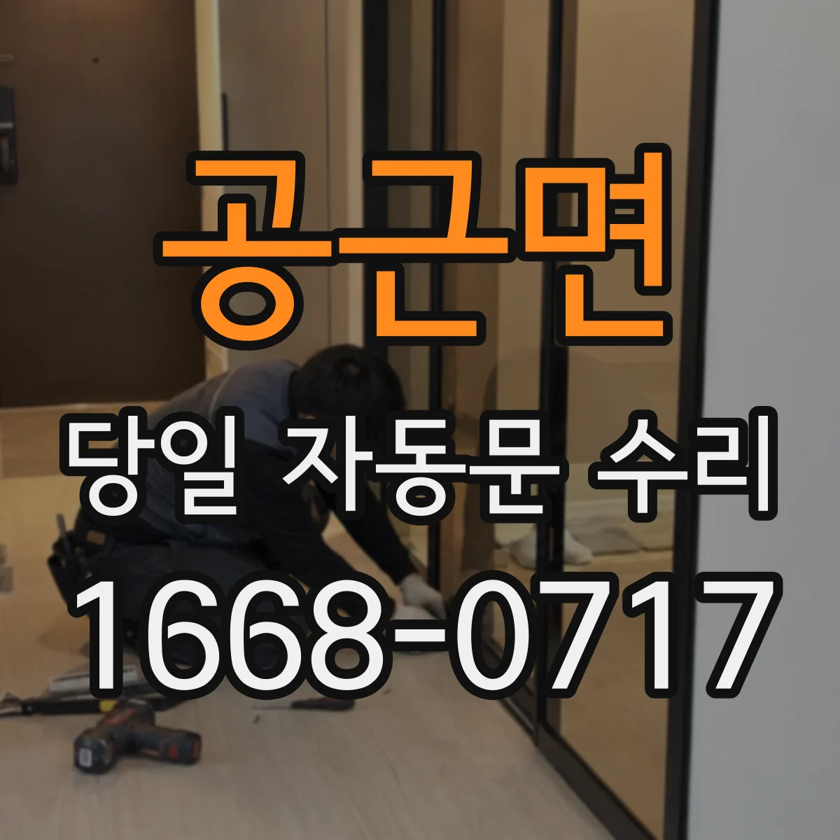 공근면 당일 자동문 수리