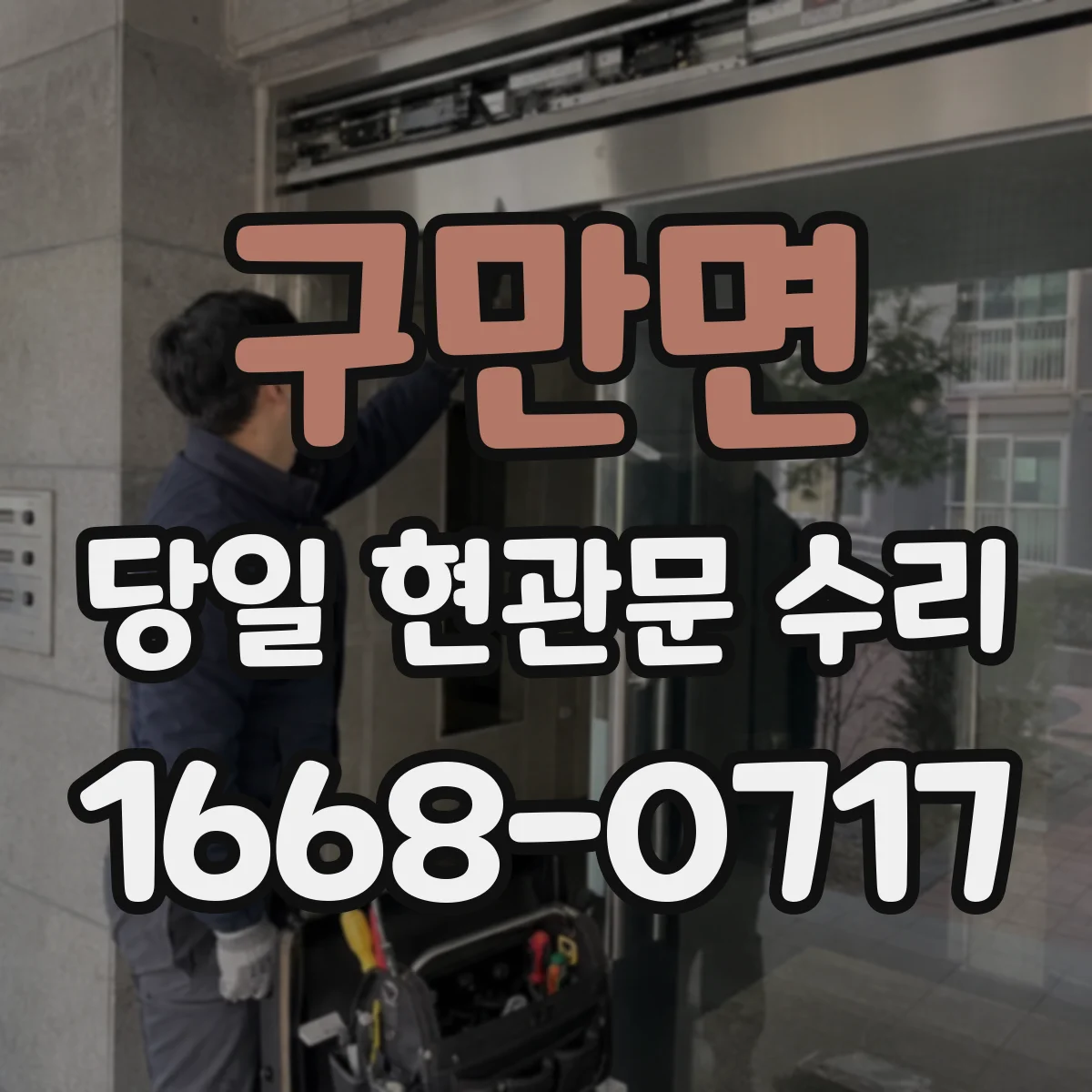 구만면 당일 현관문 수리