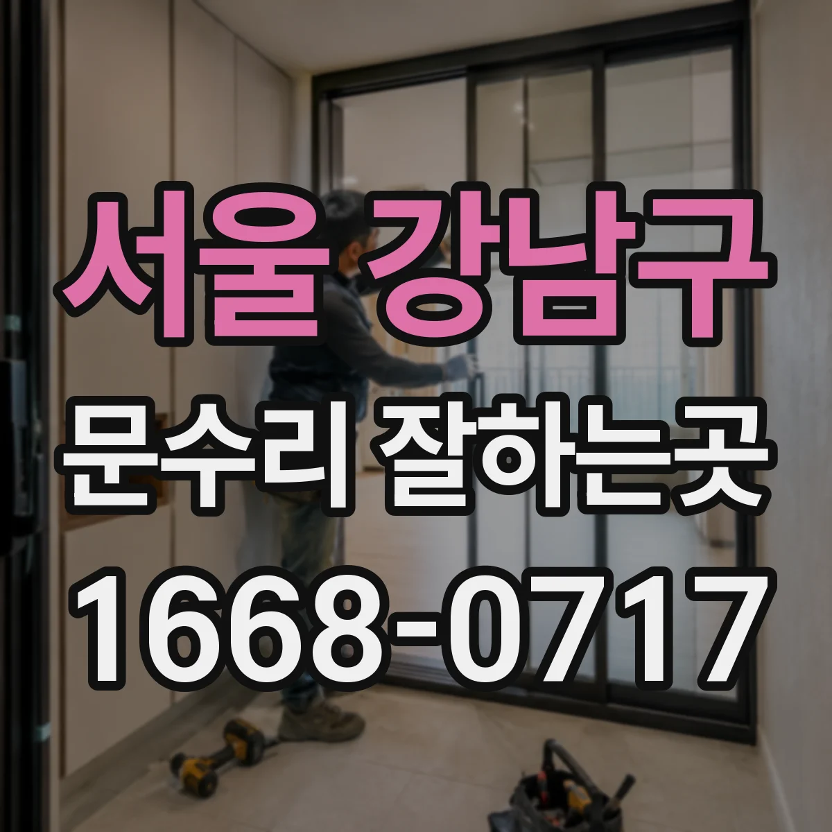 서울 강남구 문수리 잘하는곳