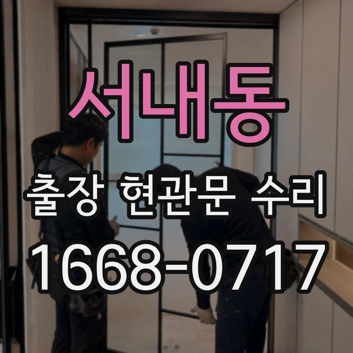 서내동 출장 현관문 수리
