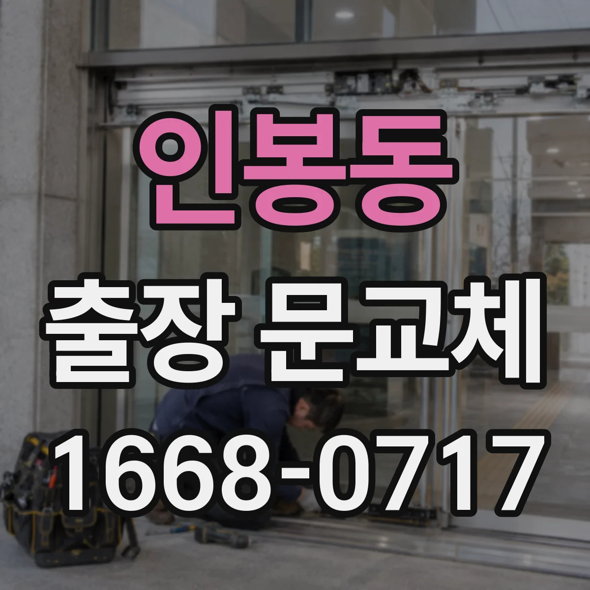 인봉동 출장 문교체