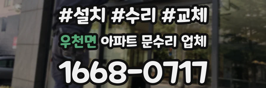 우천면 아파트 문수리 업체