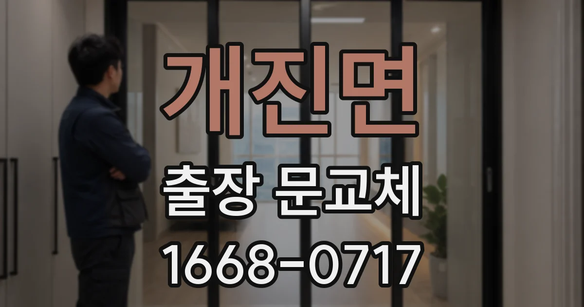 개진면 출장 문교체