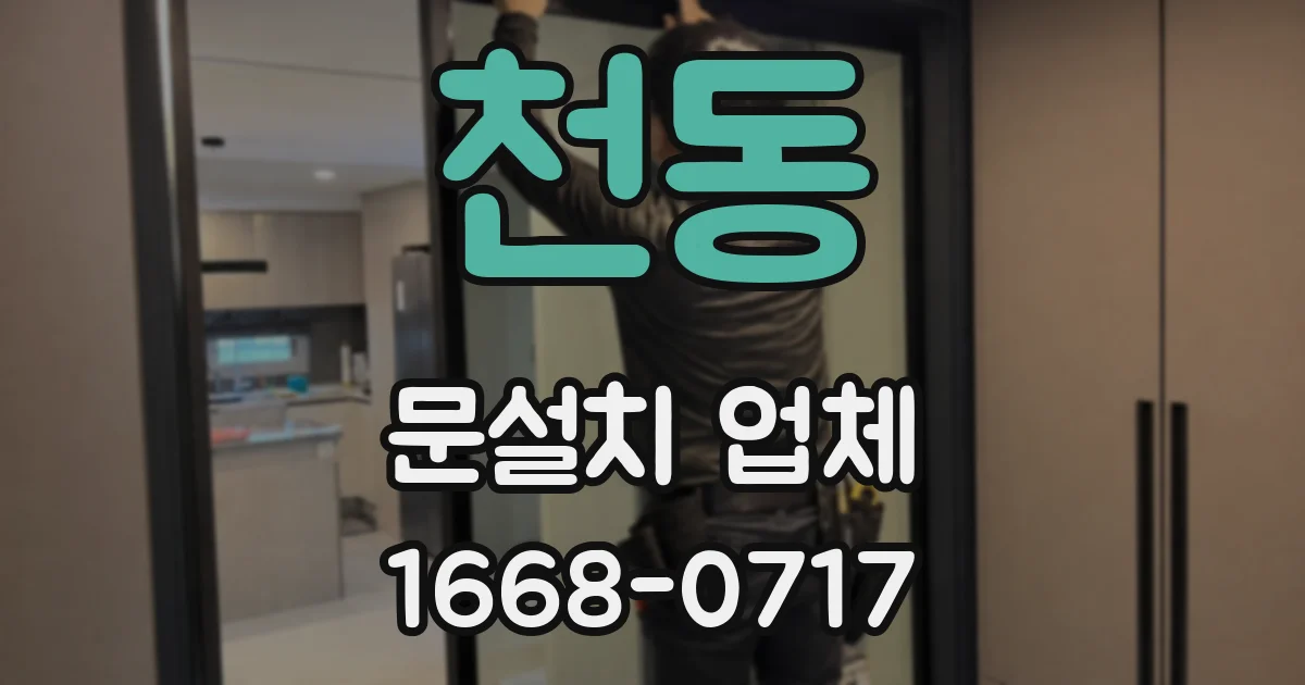 천동 문설치 업체