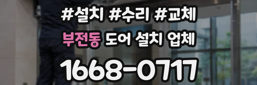 부전동 도어 설치 업체