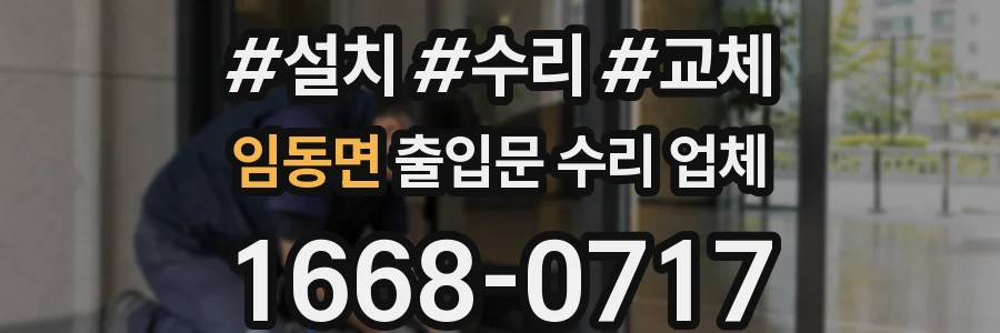 임동면 출입문 수리 업체